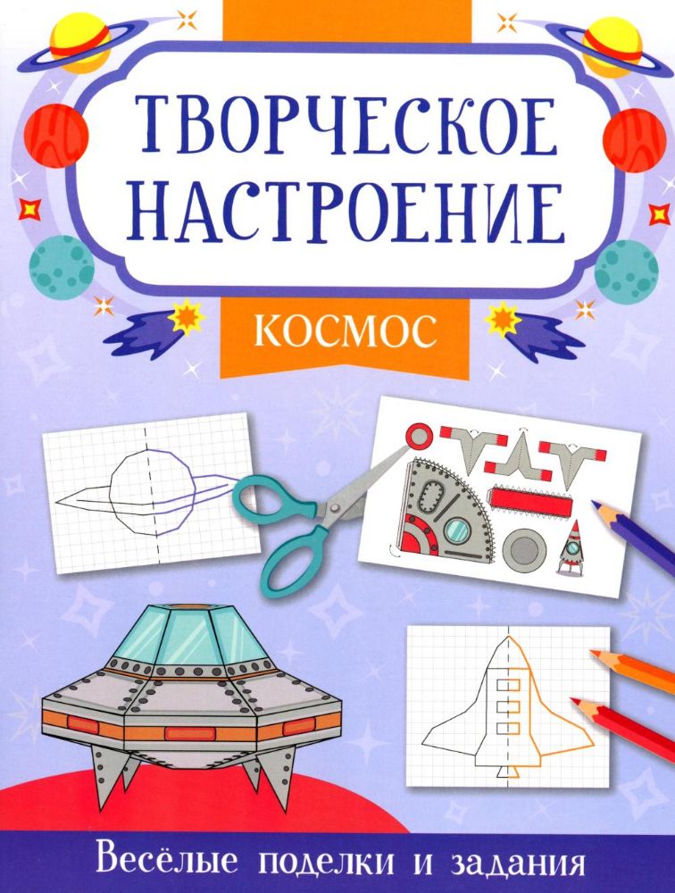 Космос: книжка-раскраска