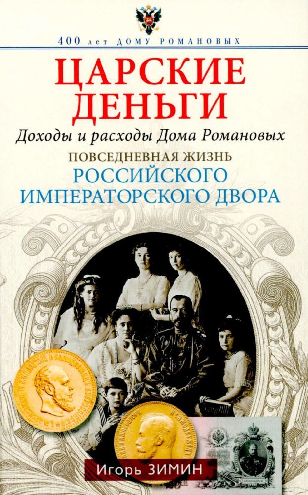 Царские деньги. Доходы и расходы Дома Романовых. Повседневная жизнь Российского императорского двора