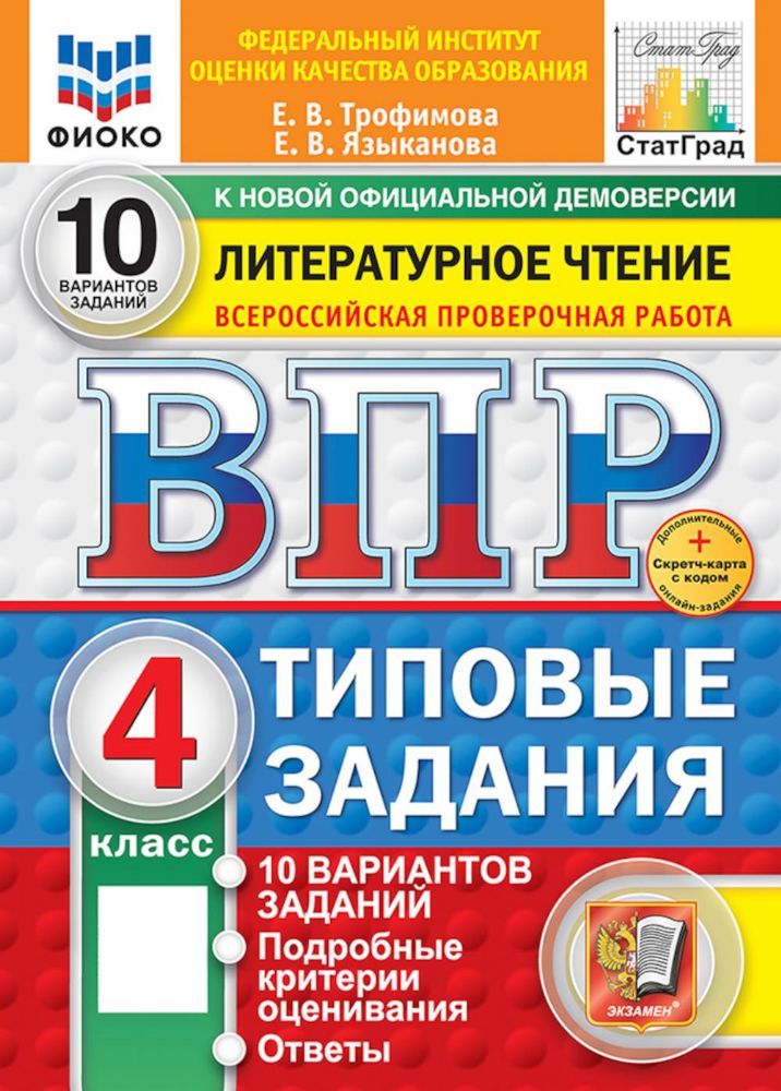 ВПР. Литературное чтение: 4 кл. 10 вариантов. Типовые залдания. ФОГОС новый