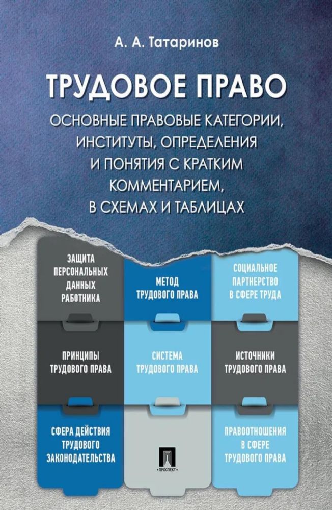 Трудовое право: основные правовые категории, институты, определения и понятия с кратким комментарием в схемах и таблицах: Учебное пособие