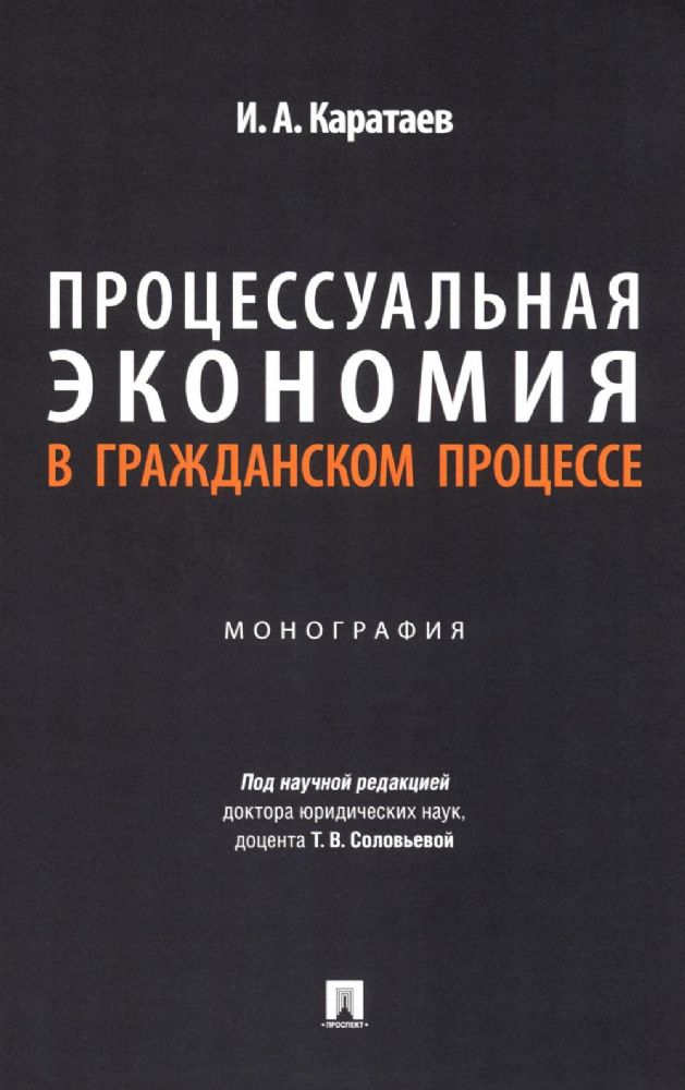 Процессуальная экономия в гражданском процессе: монография