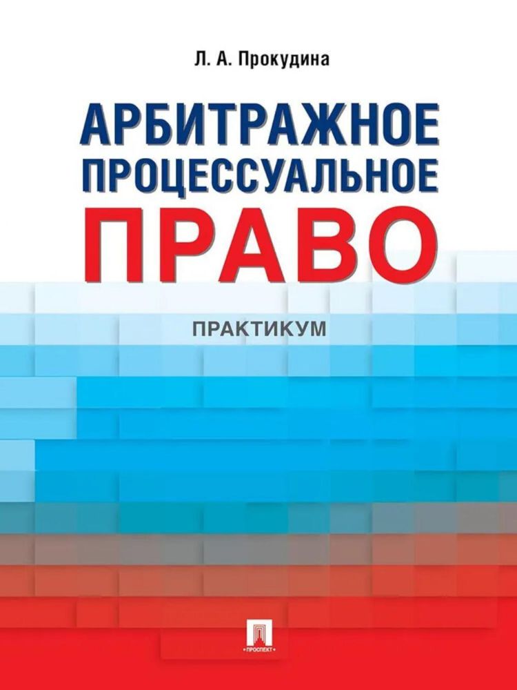 Арбитражное процессуальное право: практикум