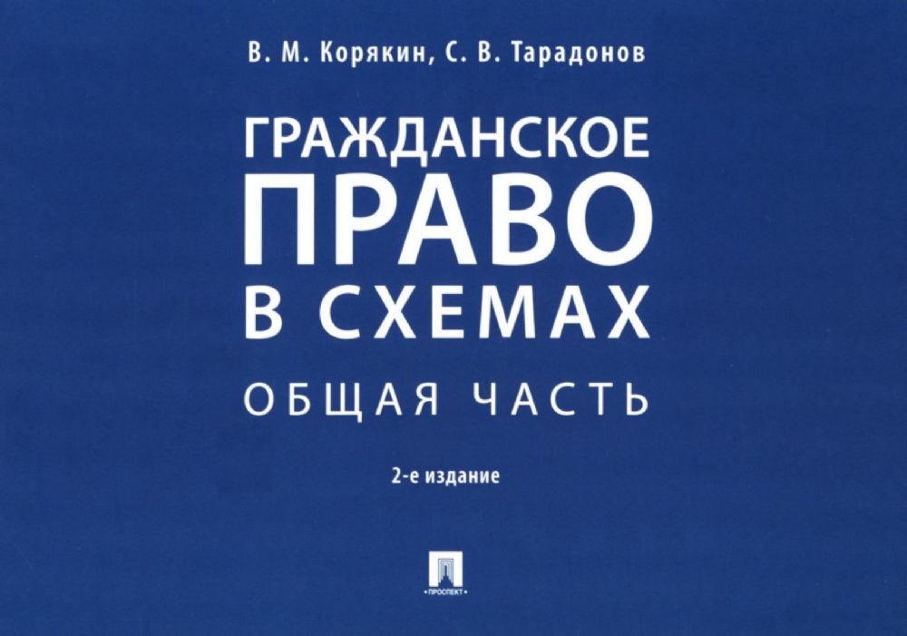 Гражданское право в схемах. Общая часть: Учебное пособие. 2-е изд., перераб. и доп