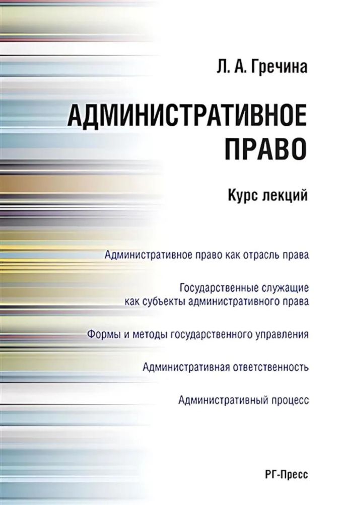 Административное право РФ. Курс лекций: Учебное пособие