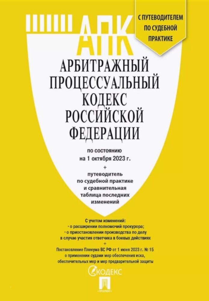 Арбитражный процессуальный кодекс РФ (по сост. на 06.11.24 с таблицей изменений и с путеводителем по судебной практике)