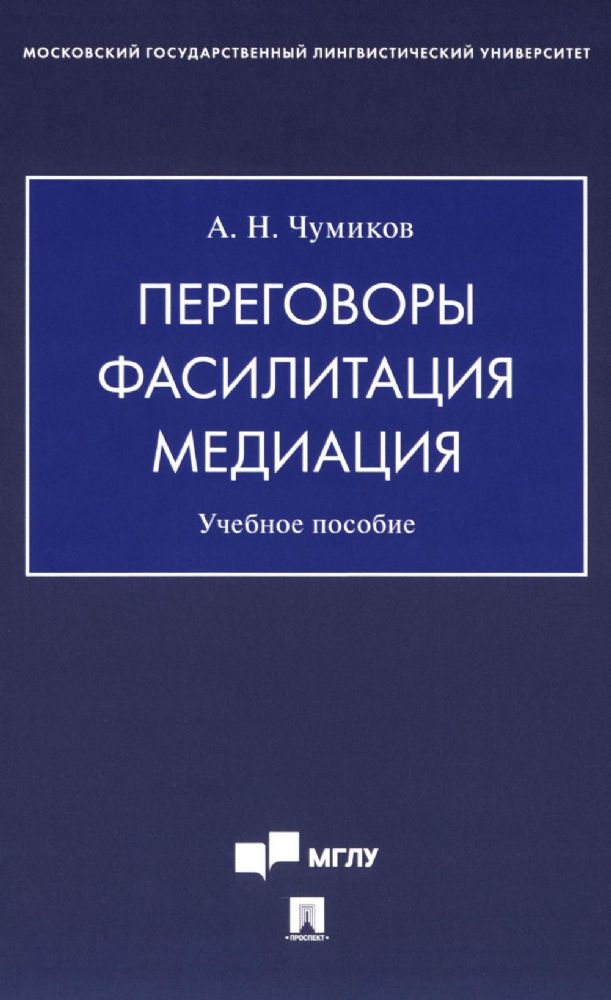 Переговоры - фасилитация - медиация: Учебное пособие