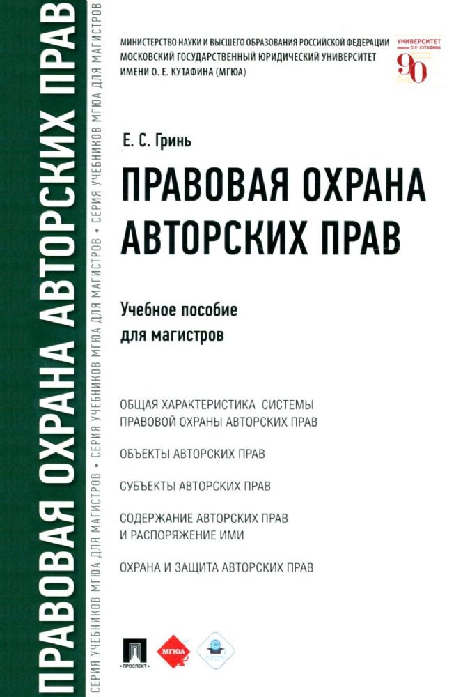 Правовая охрана авторских прав: Учебное пособие для магистров