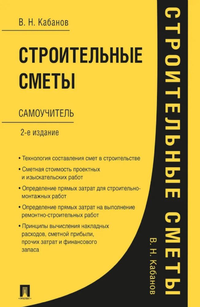 Строительные сметы: самоучитель. 2-е изд.,перераб. и доп