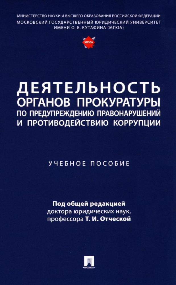 Деятельность органов прокуратуры по предупреждению правонарушений и противодействию коррупции: Учебное пособие