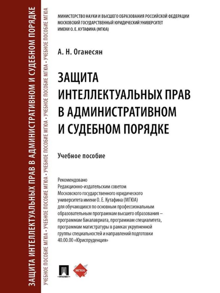 Защита интеллектуальных прав в административном и судебном порядке: Учебное пособие