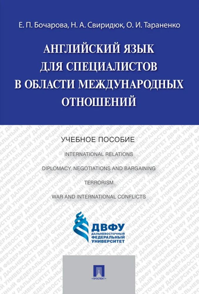 Английский язык для специалистов в области международных отношений: Учебное пособие