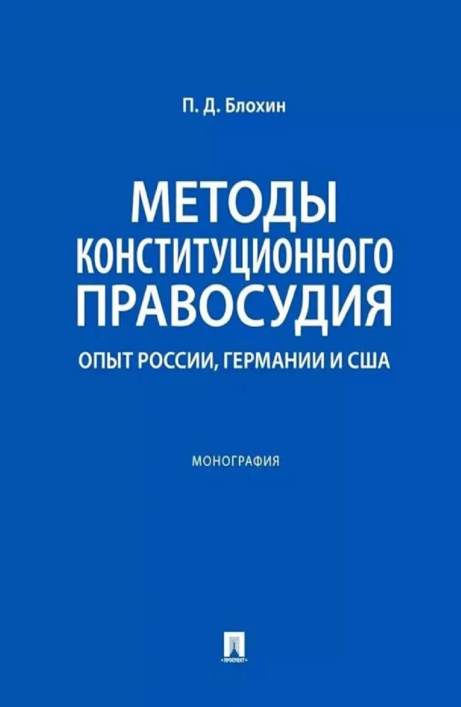 Методы конституционного правосудия. Опыт России, Германии и США: монография