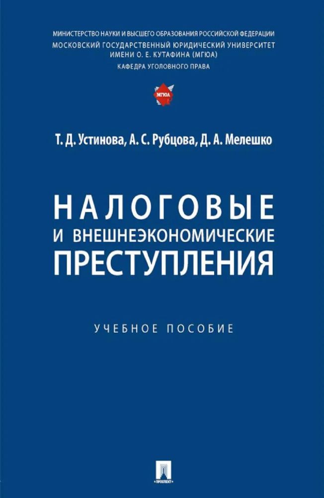 Налоговые и внешнеэкономические преступления: Учебное пособие