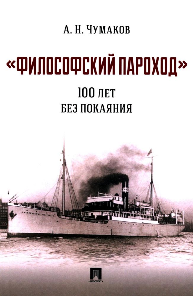 Философский пароход: 100 лет без покаяния: монография