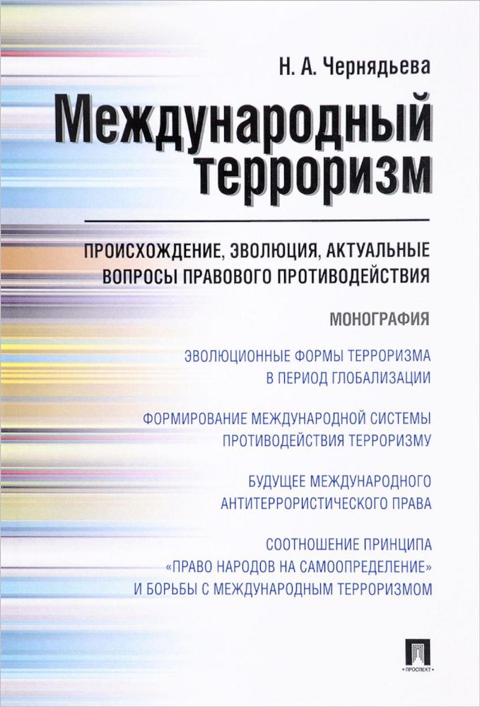 Международный терроризм: происхождение, эволюция, актуальные вопросы правового противодействия: монография