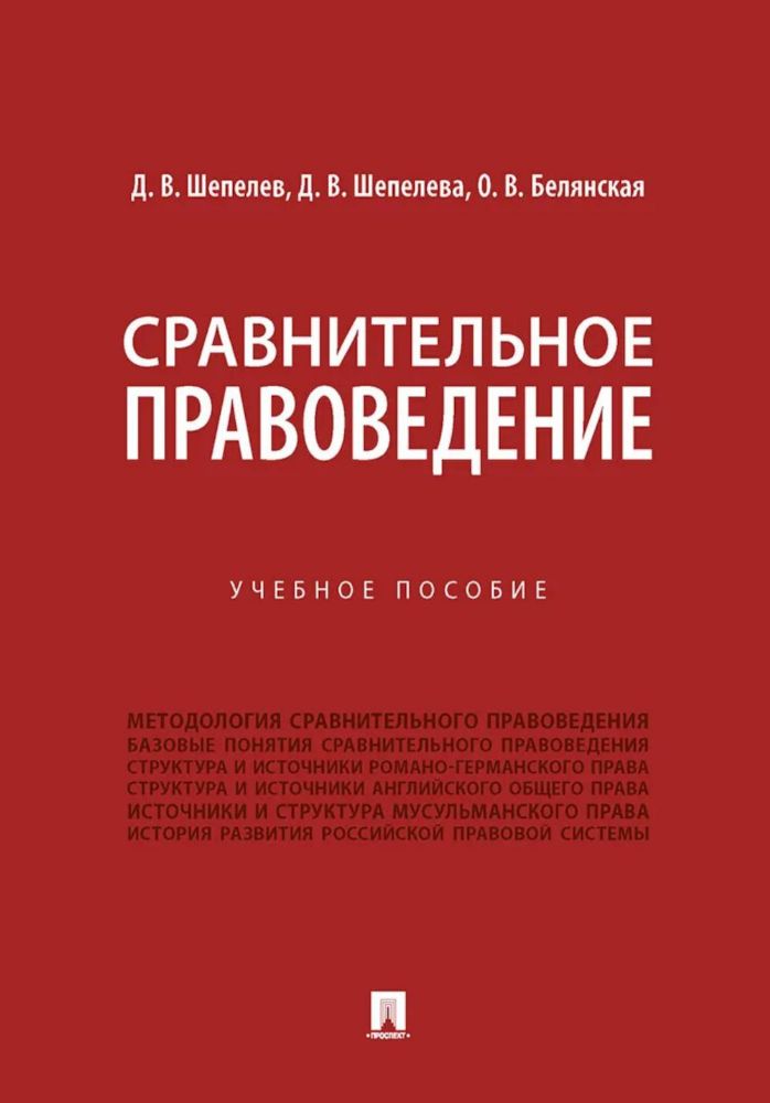 Сравнительное правоведение: Учебное пособие