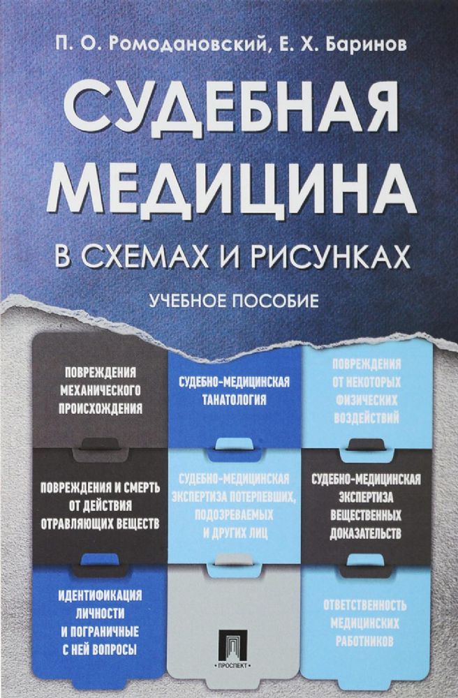 Судебная медицина в схемах и рисунках: Учебное пособие