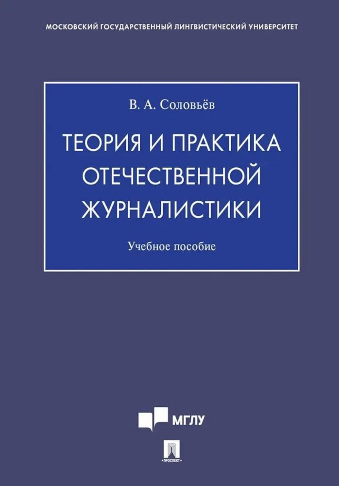 Теория и практика отечественной журналистики: Учебное пособие