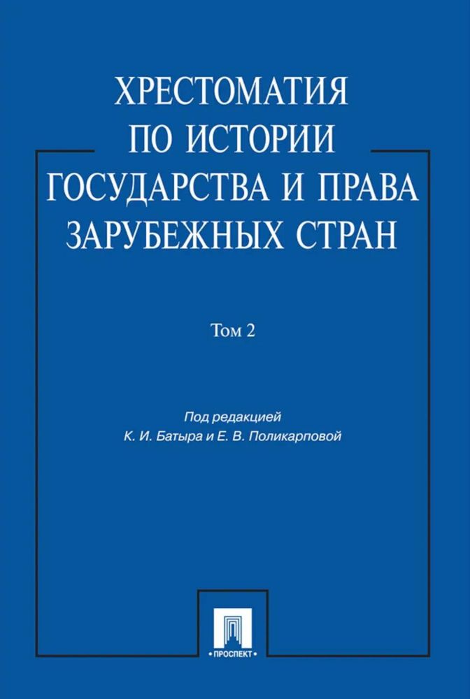 Хрестоматия по истории государства и права зарубежных стран: Учебное пособие. В 2 т. Т. 2