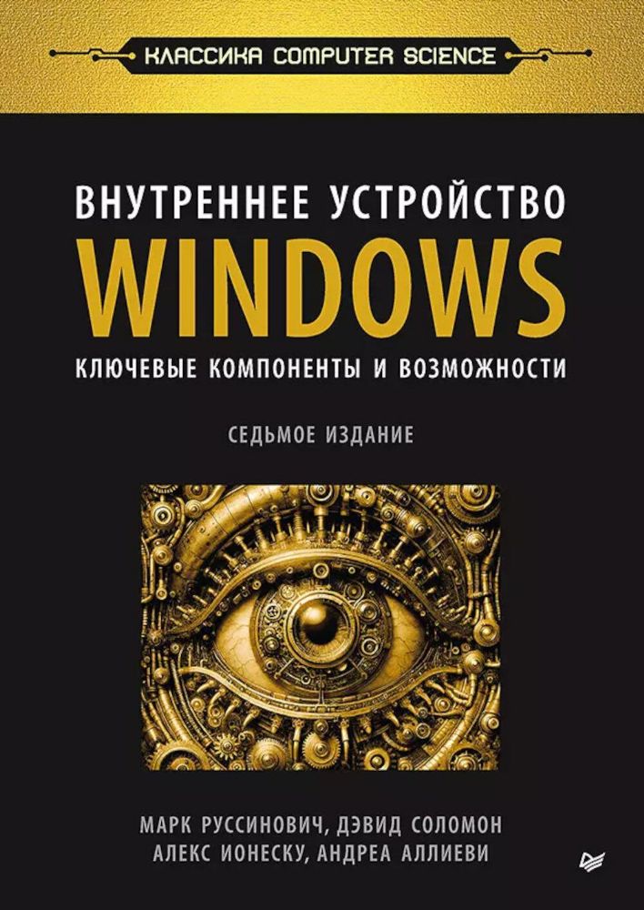 Внутреннее устройство Windows