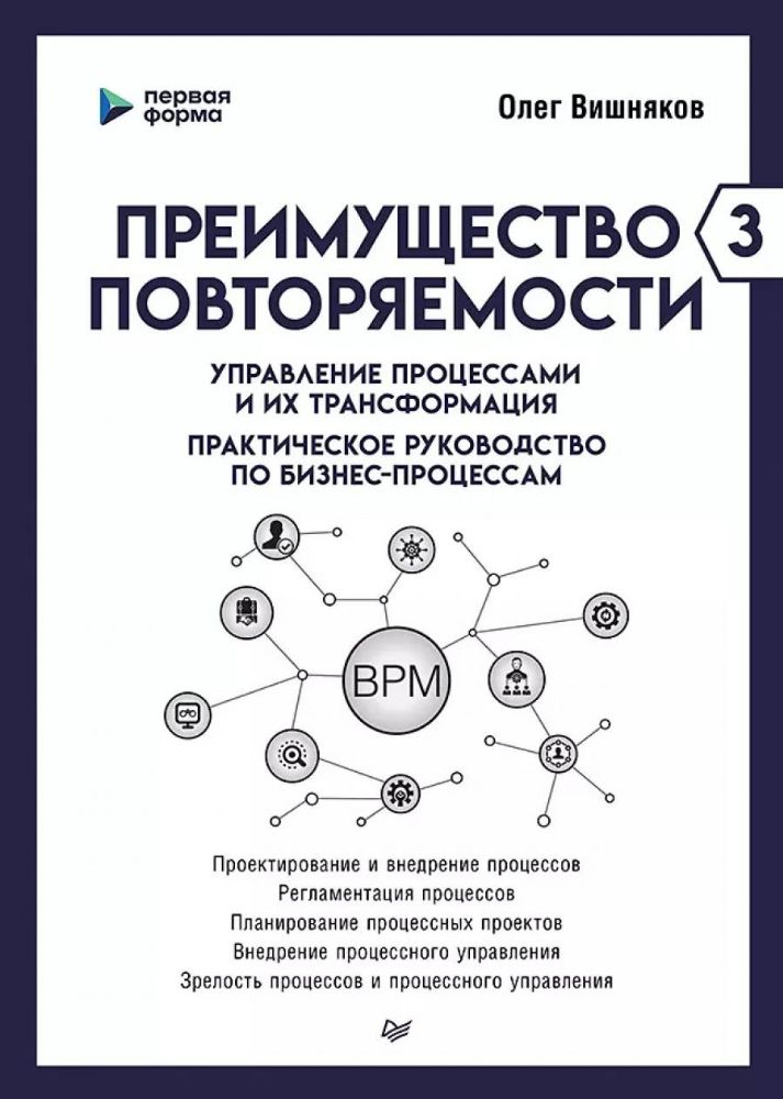 Преимущество повторяемости 3.Управление процессами и их трансформация