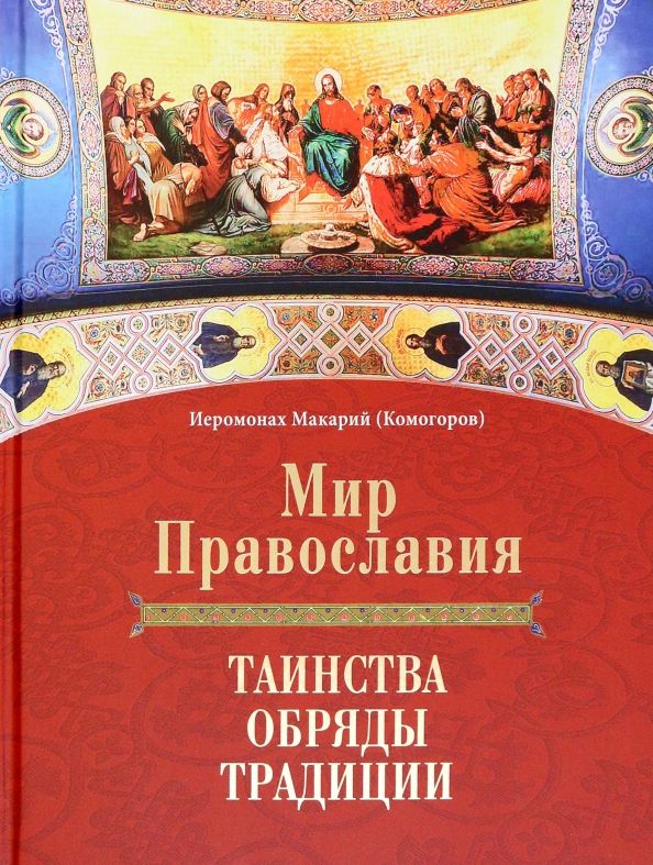 Мир Православия.Таинства,обряды,традиции