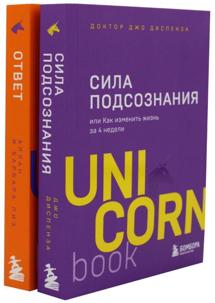 Сила подсознания; Ответ. Проверенная методика достижения недостижимого (комплект из 2-х книг)