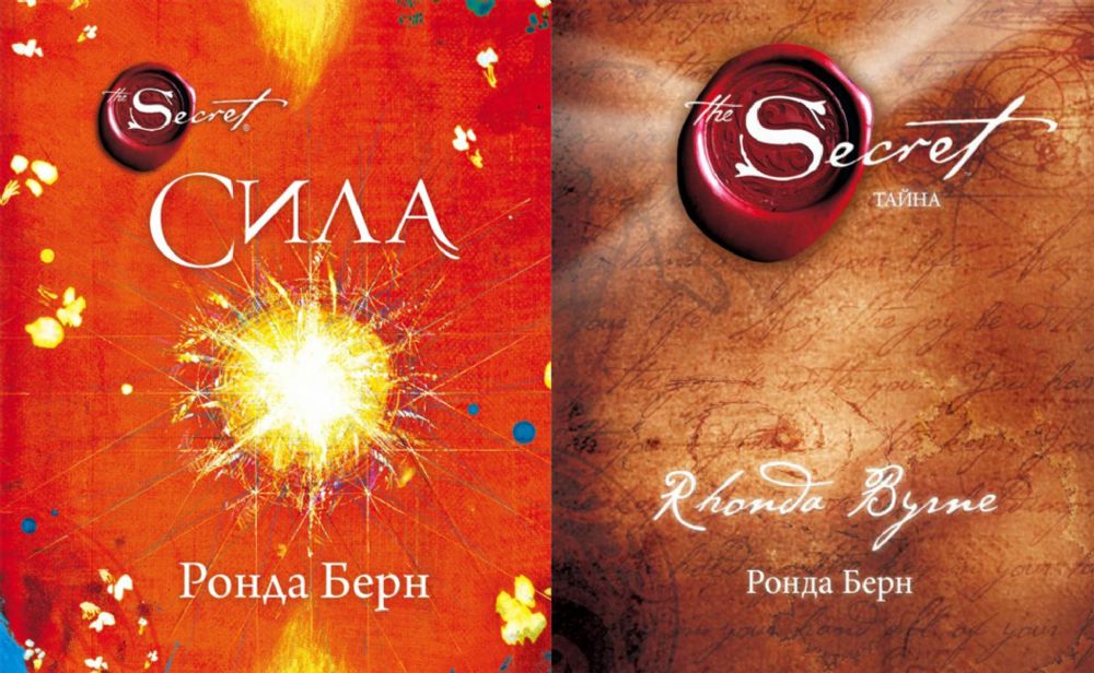 Сила +Тайна (комплект из 2-х книг)