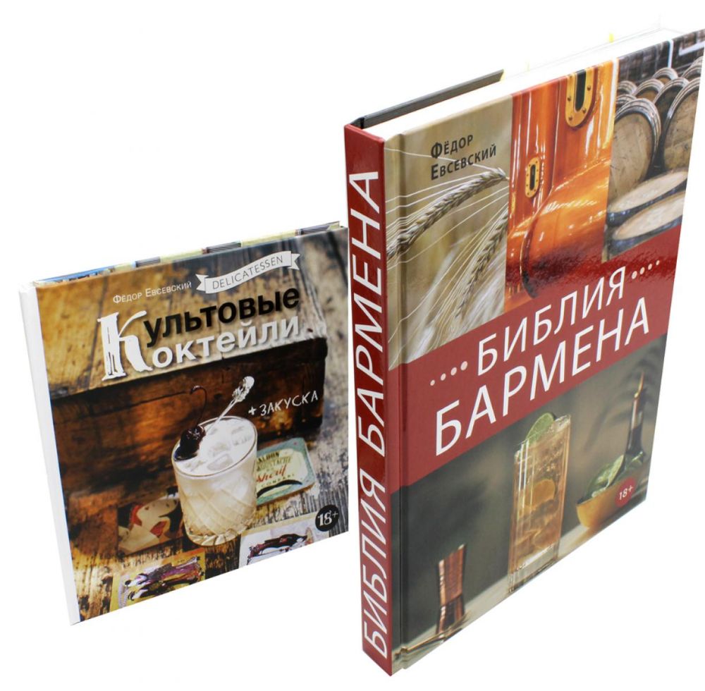 Библия бармена + Delicatessen. Культовые коктейли + закуска (комплект из 2-х книг)