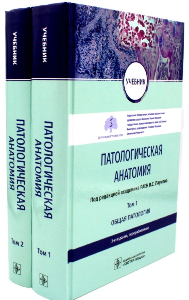 Патологическая анатомия: Учебник. В 2-х т. 3-е изд., перераб (комплект)