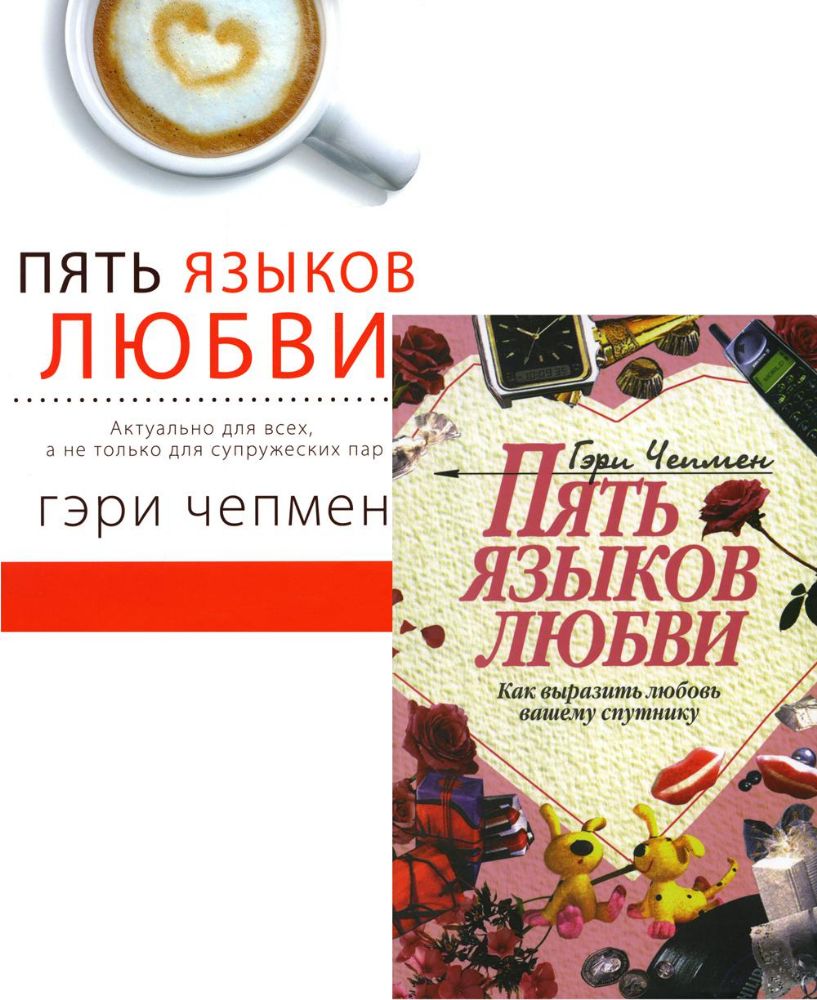 Пять языков любви. Как выразить любовь; Актуально для всех (комплект из 2-х книг)