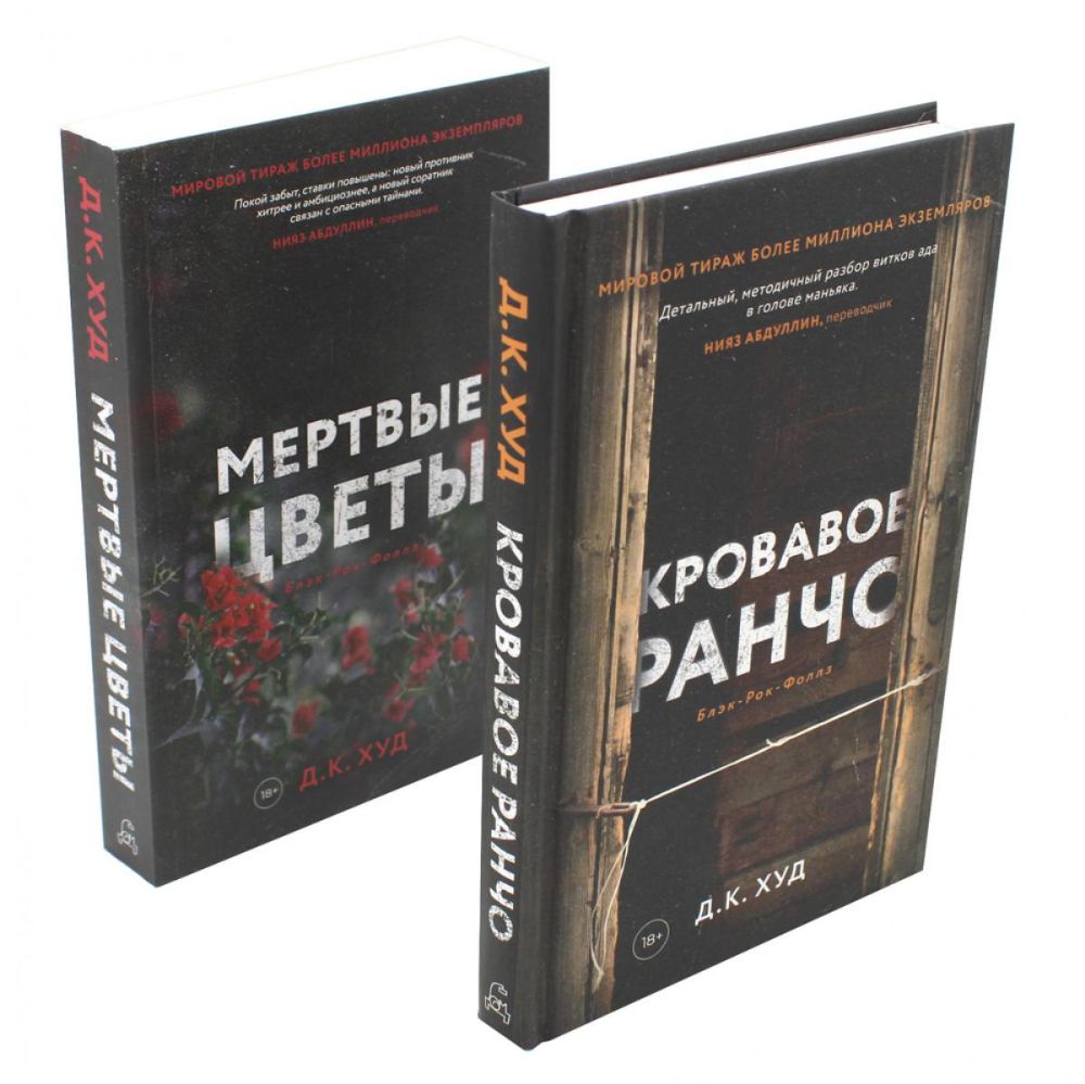 Кровавое ранчо; Мертвые цветы (комплект из 2-х книг)