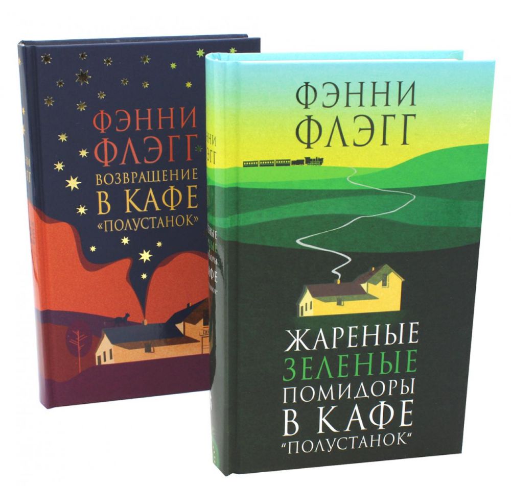 Жареные зеленые помидоры + Возвращение в кафе Полустанок (комплект из 2-х книг)