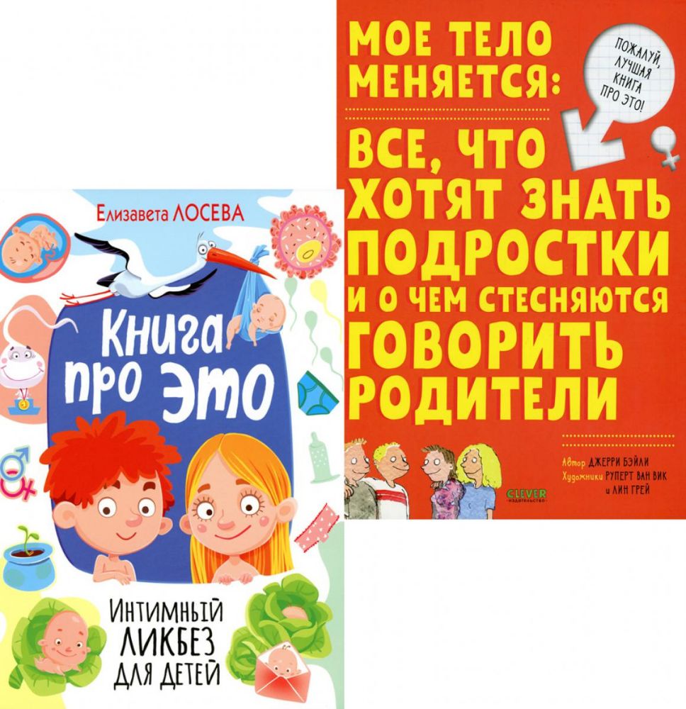 Книга про ЭТО. Интимный ликбез для детей + Мое тело меняется: все, что хотят знать подростки и о чем стесняются говорить родители (комп. из 2-х кн.)