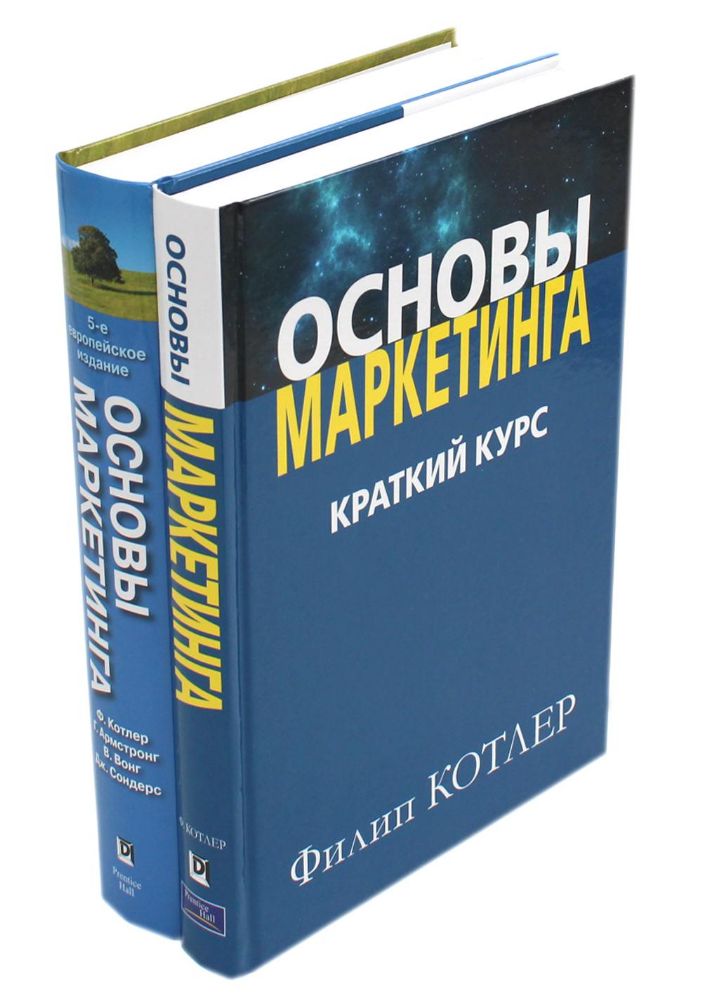 Основы маркетинга. Краткий курс + Основы маркетинга. 5-е европ.изд (комплект из 2-х книг)