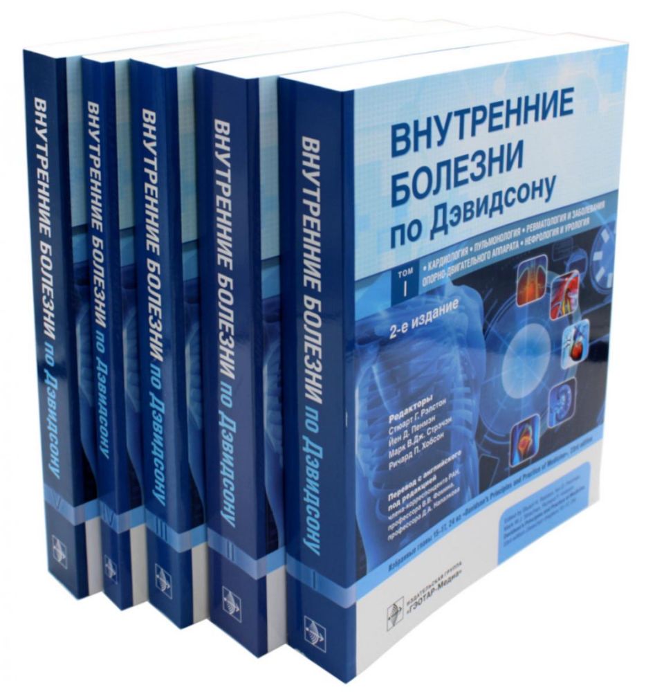 Внутренние болезни по Дэвидсону: В 5 т. (комплект)