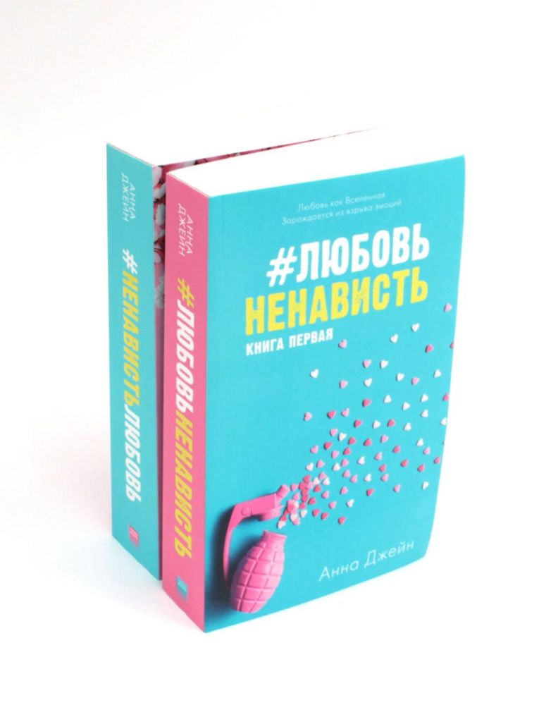 #ЛюбовьНенависть; #НенавистьЛюбовь + мерч-открытка (комплект из 2-х книг)