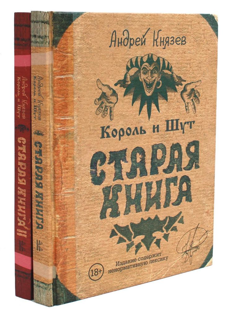 Король и Шут. Старая книга (комплект из 2-х книг)