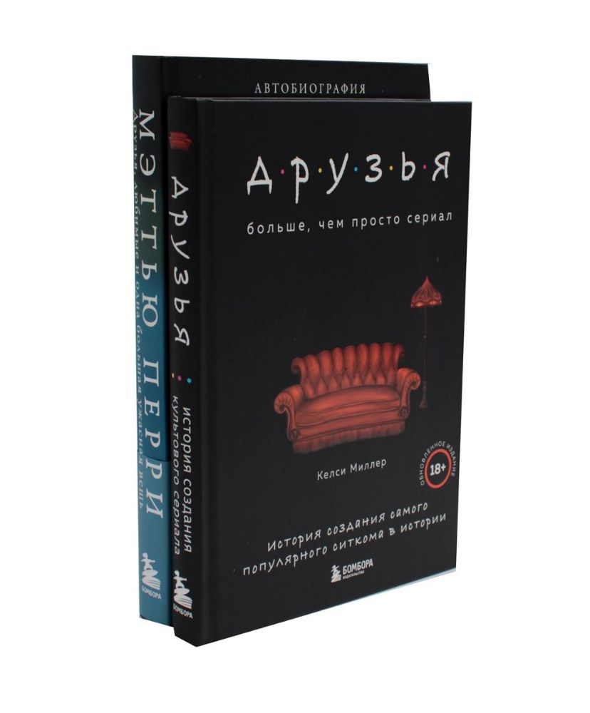 Друзья. Больше, чем просто сериал + Друзья, любимые и одна большая ужасная вещь. Автобиография Мэттью Перри (комплект из 2-х книг)