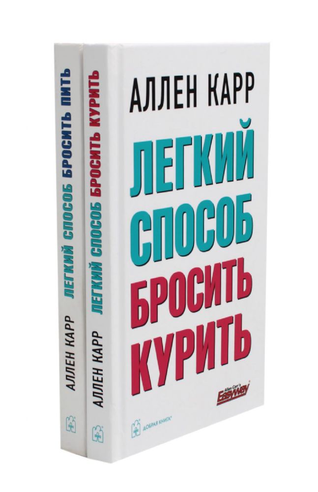 Легкий способ бросить курить; Легкий способ бросить пить (комплект из 2- книг)