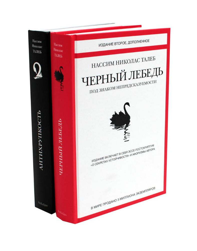 Черный лебедь; Антихрупкость (комплект из 2-х книг)