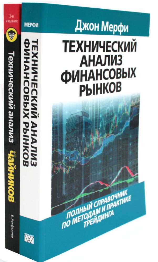 Технический анализ финансовых рынков + Для чайников Технический анализ (комплект из 2-х книг)