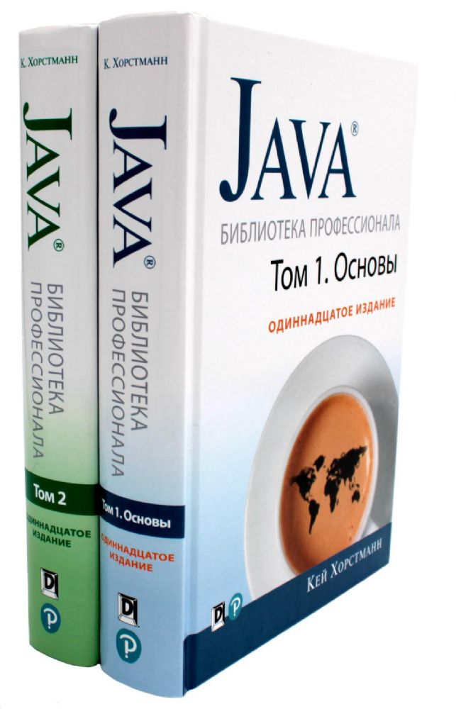 Java. Библиотека профессионала. Т. 1,2 (комплект из 2-х книг)