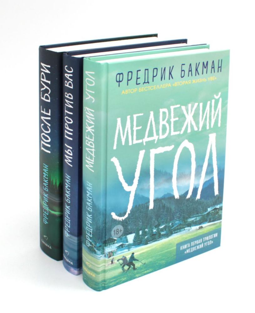 Медвежий угол; Мы против вас; После бури (комплект из 3-х книг)