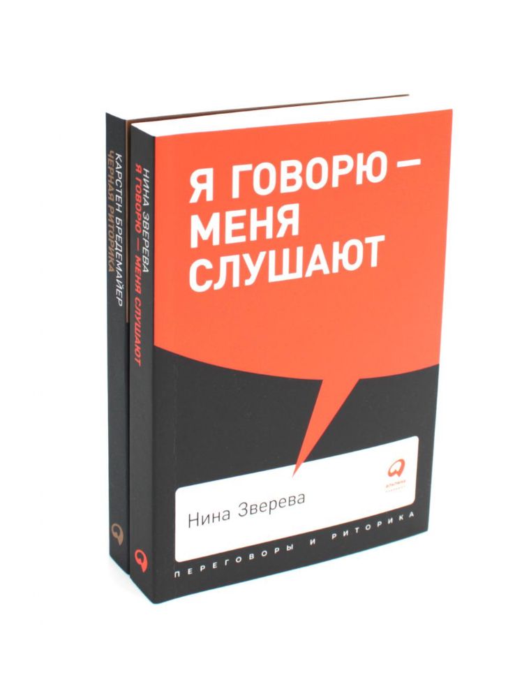 Я говорю - меня слушают; Черная риторика. Власть и магия слова (комплект из 2-х книг)