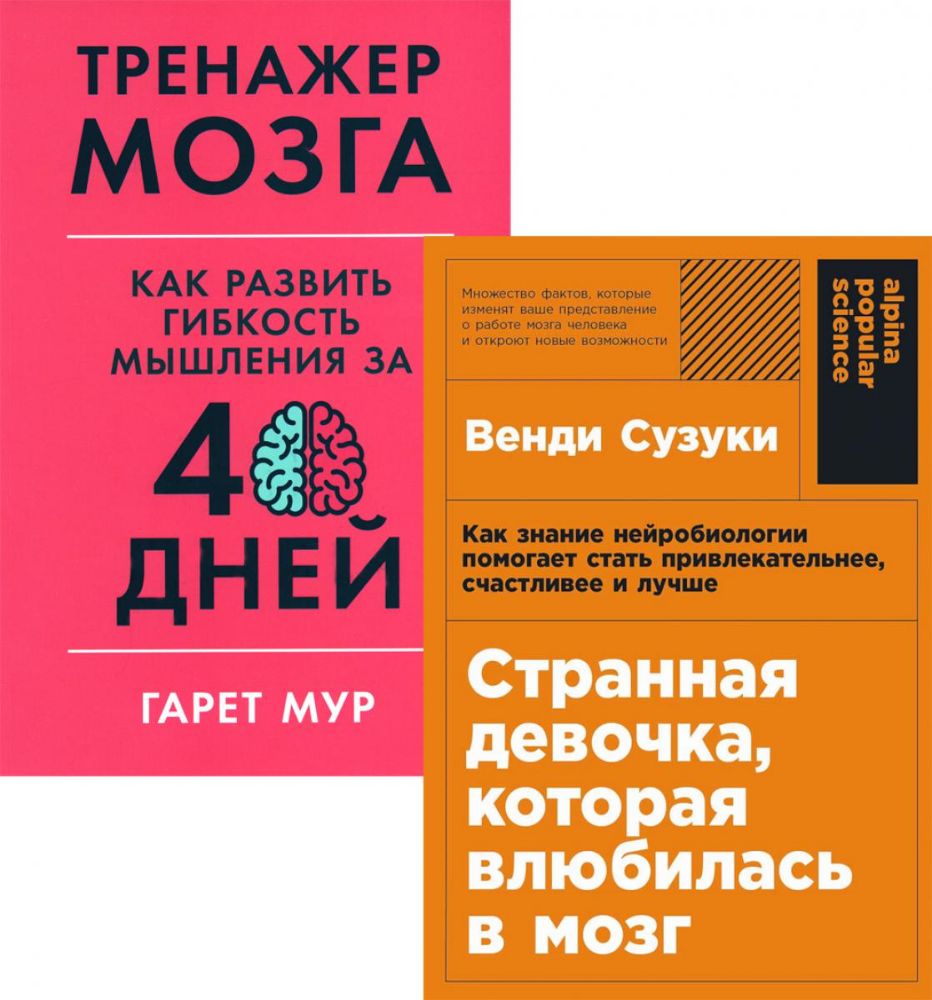 Странная девочка, которая влюбилась в мозг: + Тренажер мозга: Как развить гибкость мышления за 40 дней (комплект из 2-х книг)