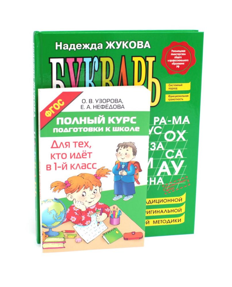 Полный курс подготовки к школе + Букварь А4. (комплект из 2-х книг)