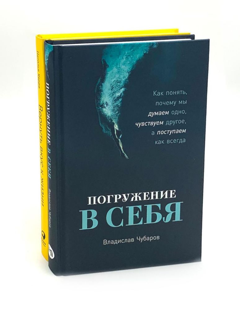 Погружение в себя; Вернуть вкус к жизни (комплект из 2-х книг)