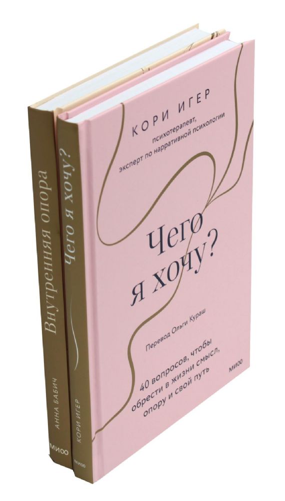 Чего я хочу? + Внутренняя опора (комплект из 2-х книг)