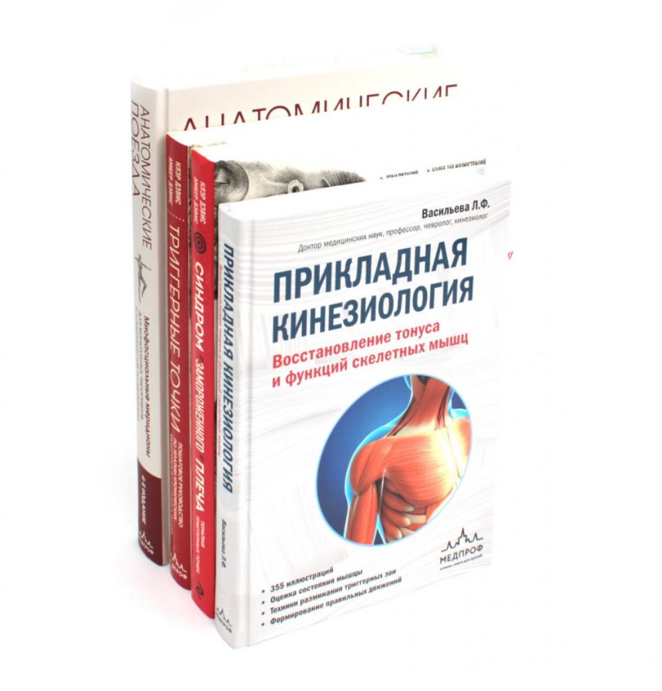 Книги по кинезиологии (комплект из 4-х книг, триггер)